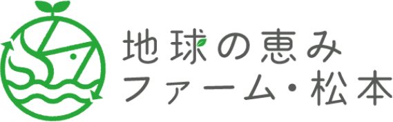 地球の恵み ファーム・松本